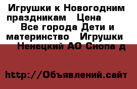 Игрушки к Новогодним праздникам › Цена ­ 200 - Все города Дети и материнство » Игрушки   . Ненецкий АО,Снопа д.